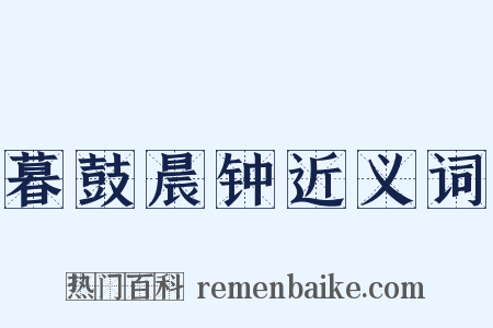暮鼓晨钟近义词是什么意思的图片
